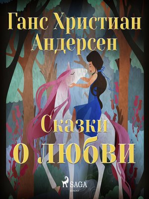 cover image of Сказки о любви